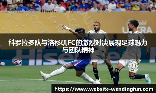 科罗拉多队与洛杉矶FC的激烈对决展现足球魅力与团队精神